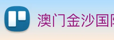 澳门金沙国际 Logo